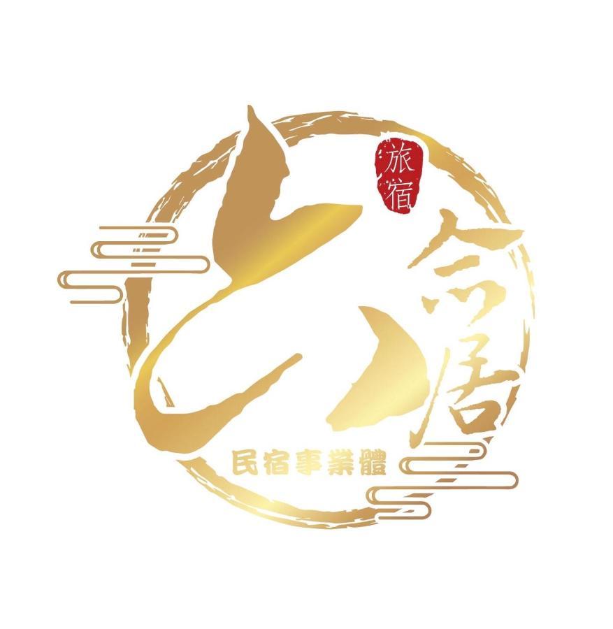 台南安平六合居 六合館公寓 外观 照片